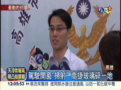 遭雇主責罵 作業員射擊高捷玻璃