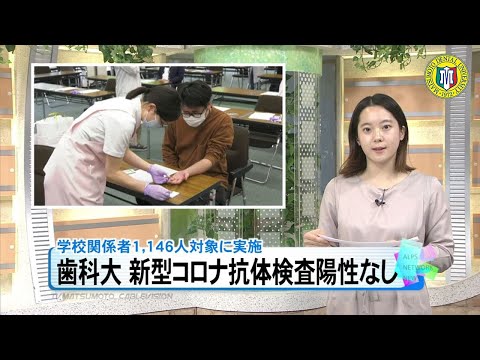 松本歯科大学で新型コロナ抗体検査 陽性なし