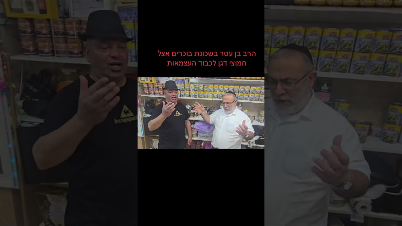 הרב בן עטר על ניגונים יום העצמאות וברכה לחיילי צהל