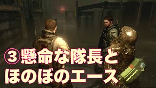 #120【BIOHAZARD 6】懸命な隊長とほのぼのエースの任務遂行－その③