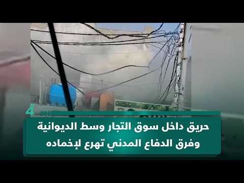 حريق داخل سوق التجار وسط الديوانية وفرق الدفاع المدني تهرع لإخماده 