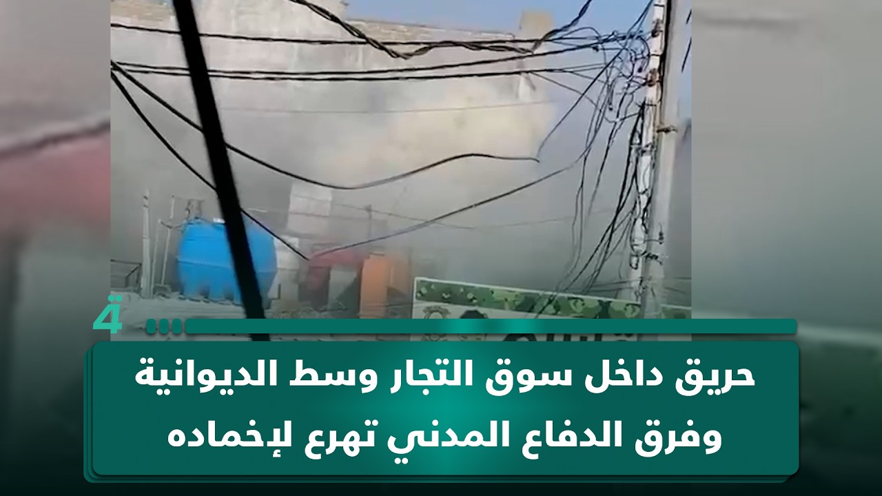 فيديو | حريق داخل سوق التجار وسط الديوانية وفرق الدفاع المدني تهرع لإخماده