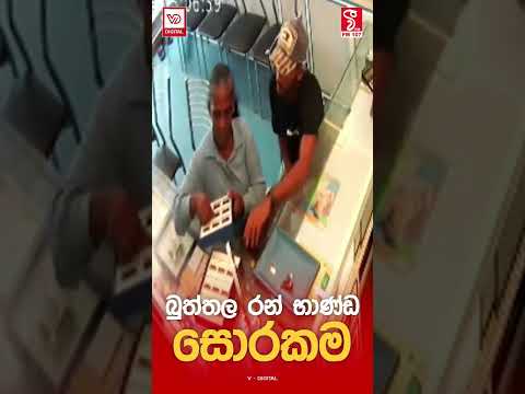 බුත්තල රන් භාණ්ඩ සොරකම...