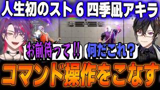 【初めてのスト6】モダンJPを教えてもうアキラ 唐突なコマンド操作に驚愕【四季凪アキラ/にじさんじ切り抜き】