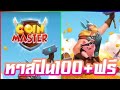 โค้ด coin master
