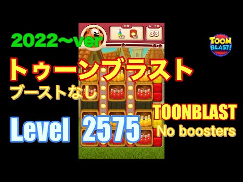 2022版 トゥーンブラスト 2575 ブーストなし toonblast No boosters