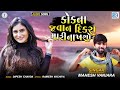 Kok Na Javan Dikra Mari Nakhsho Mahesh Vanzara Latest Gujarati Superhit Song RDCGujarati