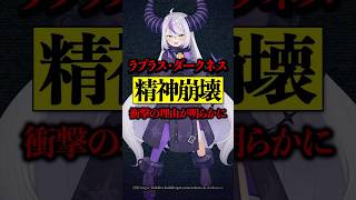 ラプラス・ダークネス 精神崩壊 衝撃の理由が明らかに！活動休止の全貌がヤバすぎた・・・ #ラプラス・ダークネス #ホロライブ #hololive #vtuber #誹謗中傷 #shorts