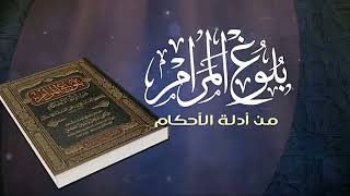 صورة شـرح كتاب الصلاة من بلـوغ المــرام/ الشيخ عبدالله الفوزان/ 7 #دروس_الفوزان #الفوزان #بلوغ_المرام