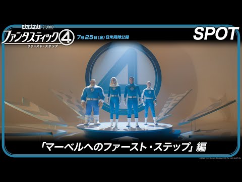 スポット「マーベルへのファースト・ステップ」編（字幕版）