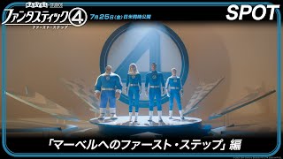 スポット「マーベルへのファースト・ステップ」編(字幕版)