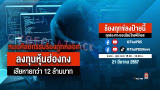 ร้องทุกข์ลงป้ายนี้ ร้องทุกข์ไทยพีบีเอส ร่วมหาทางออกแก้ปัญหาทุกข์ชาวบ้าน | 22 มี.ค.67