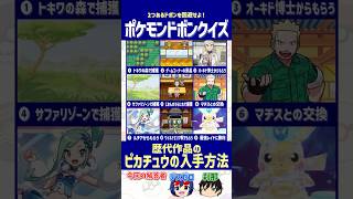 【ポケモン】歴代「ピカチュウ」の入手方法、2つのドボンを見抜け！【ドボンクイズ】#shorts #ポケモンクイズ #ピカチュウ #dojest #ポケチャン
