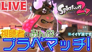 【スプラトゥーン2】★LIVE★みんなでプライベートマッチ！！（概要欄読んでね）