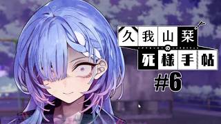【久我山栞の死様手帖】#6 ごめんなさい【実況】