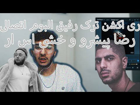 ری اکشن ترک رفیق البوم اتصالی رضا پیشرو فیت خشی اس ار کچی بیتز|reaction rap