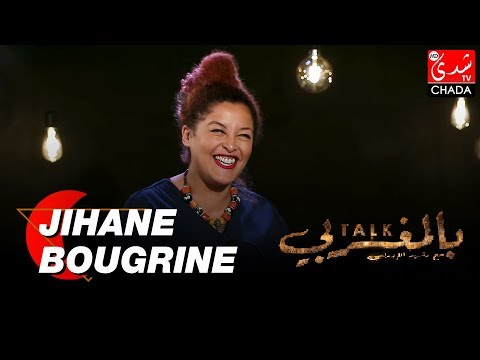 Talk Bel Maghribi : JIHANE BOUGRINE - الحلقة الكاملة