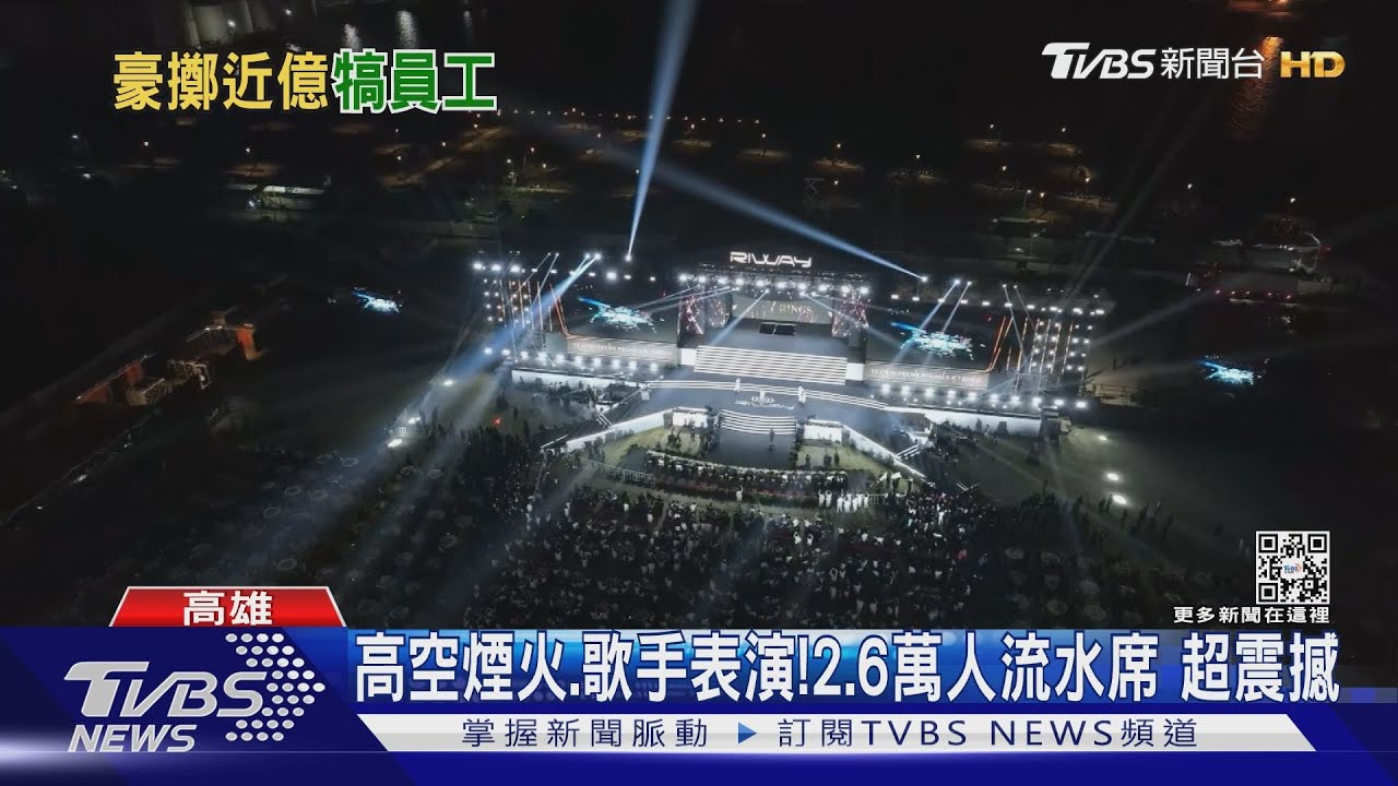 高雄最狂流水席!砸近億元辦尾牙 民眾驚:老闆好有錢