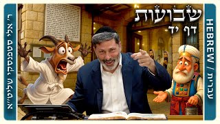 מרכז דף יומי - שבועות דף יד. - ר' אלי סטפנסקי שליט"א
