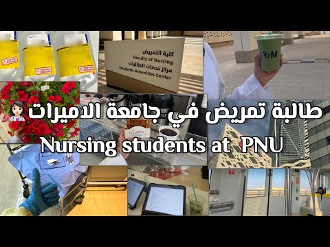 طالبة تمريض في جامعة الأميرة نورة👩🏻‍⚕️| Nursing student at PNU