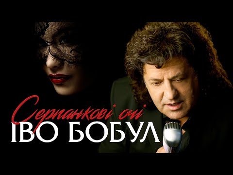 ІВО БОБУЛ - Серпанкові очі [ПРЕМʼЄРА]