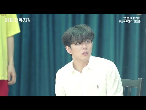 2020 베어 더 뮤지컬(bare the musical) 연습실 Clip : Epiphany_오승훈, 이동환, 임예진