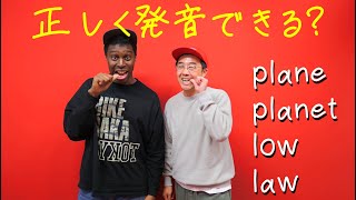 正しく発音できる?plane とplanet、lowとlaw【Q&A】