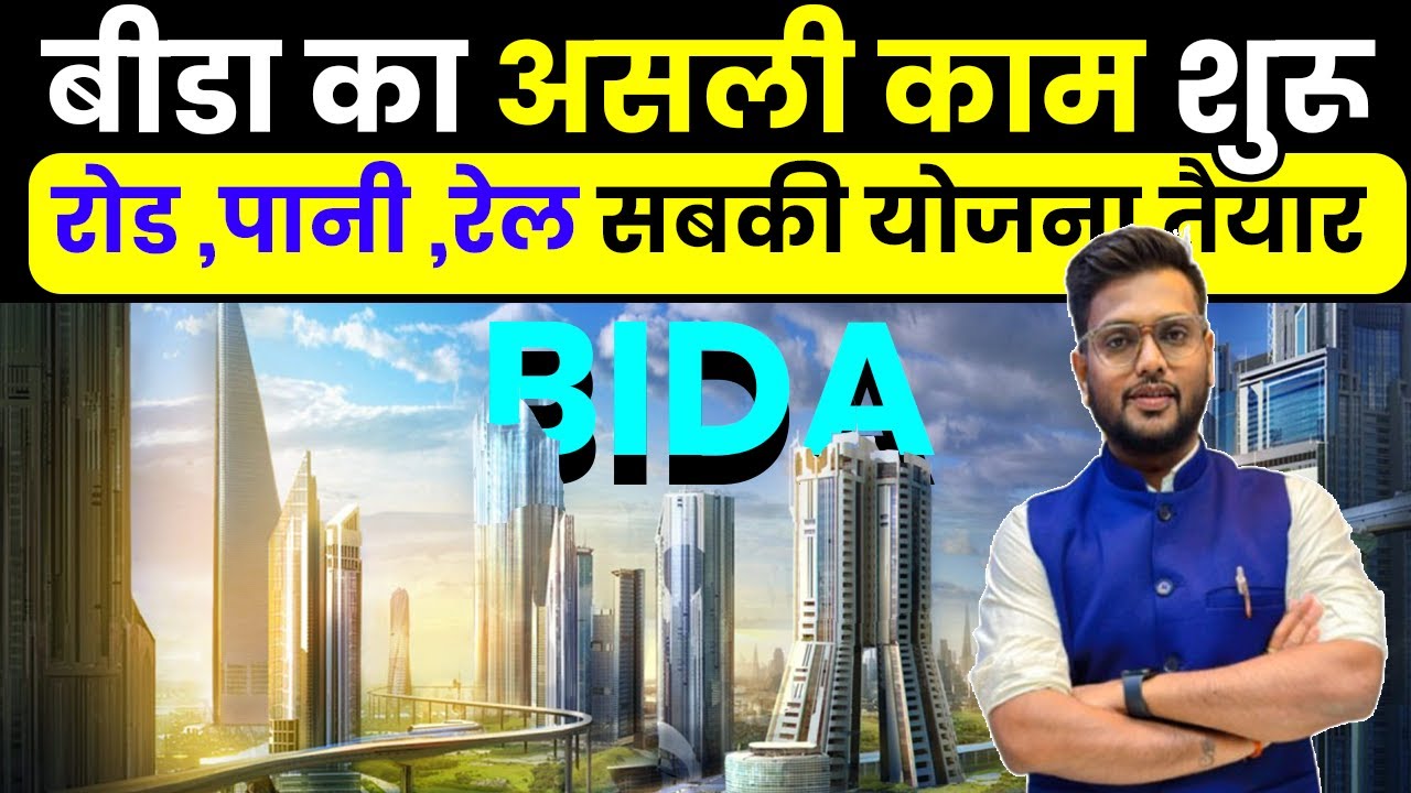 बुंदेलखंड का हाईटेक बीडा शहर जल्दी होगा बनकर तैयार !