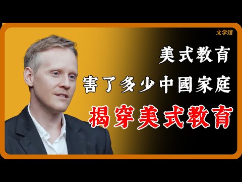 Thumbnail for 美式教育害了多少中國家庭？看完顛覆三觀！帶你認識美式教育的真面目，這才是真相！#马未都 #金一南 #國際觀點 #窦文涛 #歷史 #中美關係