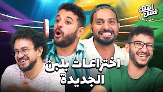 أهلًا بيكوا في امسك نفسك من جديد