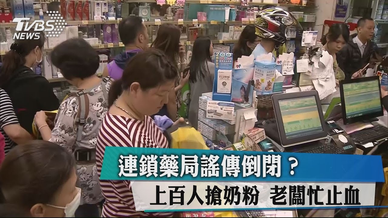 連鎖藥局謠傳倒閉？上百人搶奶粉　老闆忙止血