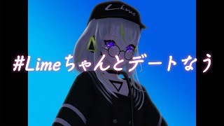 Limeちゃんとデートなう【分岐ありRP配信】
