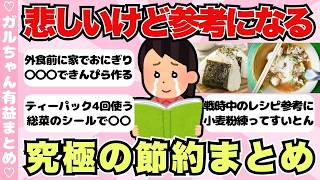 【有益】悲しいけど超参考になる！究極の節約術まとめ【ガールズちゃんねるまとめ】