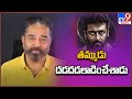 Kamal Haasan Thanking Telugu Audience For Blockbuster Vikram Movie TV9