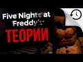 Теории и Факты игры Five Nights At Freddy's (1 и 2 части) #12 ...