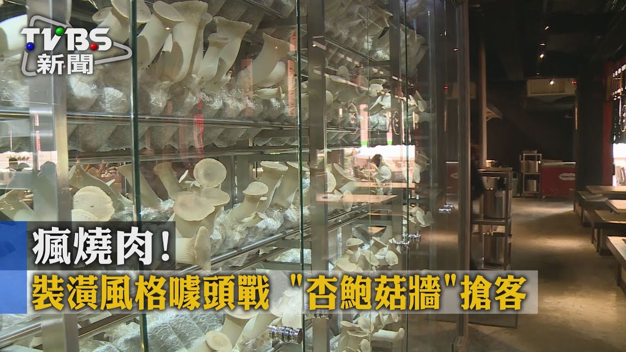 瘋燒肉！裝潢風格噱頭戰　「杏鮑菇牆」搶客
