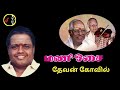 Devan Kovil Mani Osai தேவன் கோவில் MSV RAMAMOORTHY Sirkazhi Govindarajan