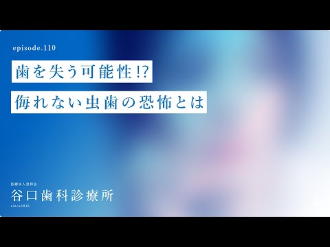 第110話  歯 を失う可能性⁉️侮れない❗️虫歯の恐怖とは⁉️ –札幌駅前-赤れんがテラス6階-谷口歯科診療所