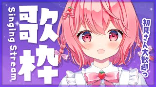 【歌枠】今日もたっぷり歌うぞ～！【苺咲べりぃ/Vtuber】 -  Singing Stream