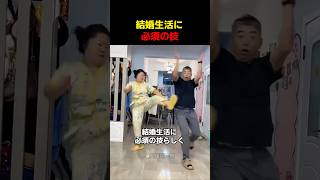 結婚生活に必須の技