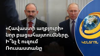 Միութենական պետություն մտնելու պահանջ չկա. ՌԴ և ՀՀ իշխանությունների արձագանքը՝ «հավաստի աղբյուրին»