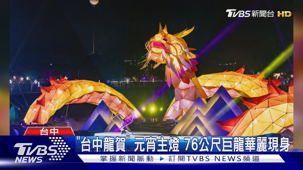 「台中龍賀」!元宵主燈76公尺巨龍華麗現身