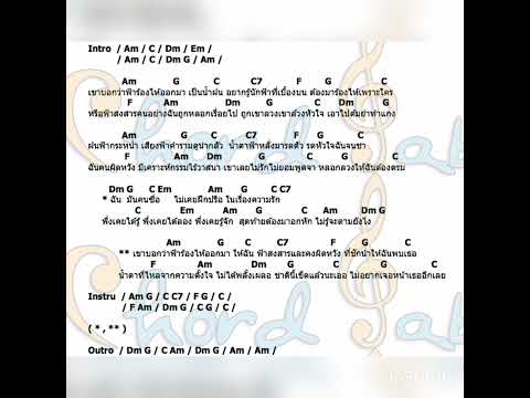 คอร์ดเพลง น้ำตาฟ้า สามโทน