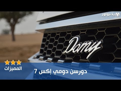 المميزات الرئيسية دورسن دومي إكس 7 | Dorcen Domy X7