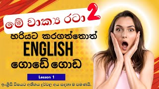 Sentence Patterns 2කින් English ගොඩ දාමුද? | Spoken English Sinhala | Lesson 1