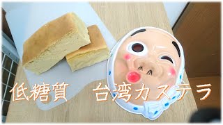 【ろい'sキッチン】低糖質 台湾カステラ
