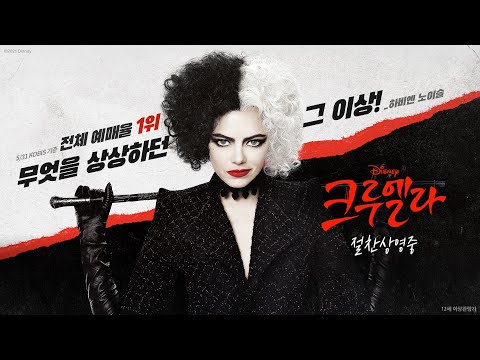 [크루엘라] 리뷰 예고편