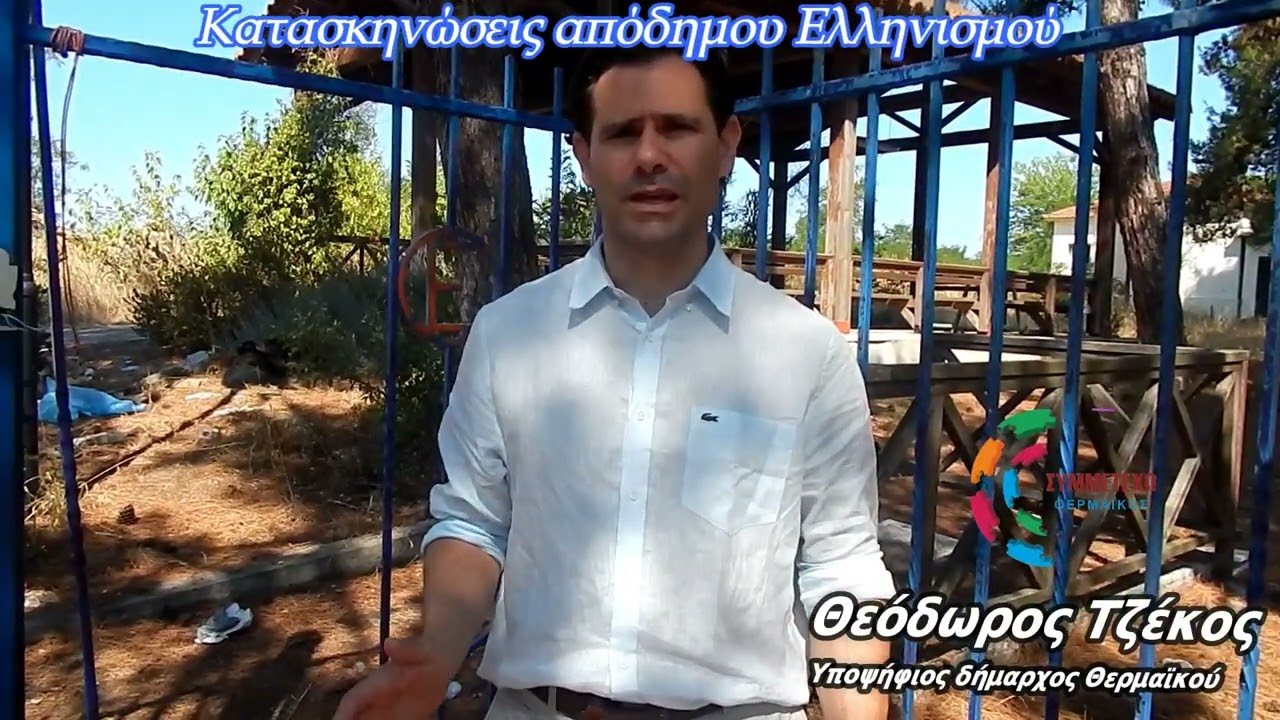 Κατασκηνώσεις Απόδημου Ελληνισμού