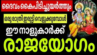 ദൈവം കൈപിടിച്ചുയർത്തും ഒരു രാത്രി ഇരട്ടി വെളുക്കുമ്പോൾ ഈ നാളുകാർക്ക് രാജയോഗം തേടിവരും