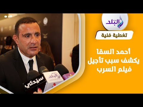 أحمد السقا فيلم السرب مازال في مرحلة التحضيرات وربنا يزيح عن شيرين عبد الوهاب